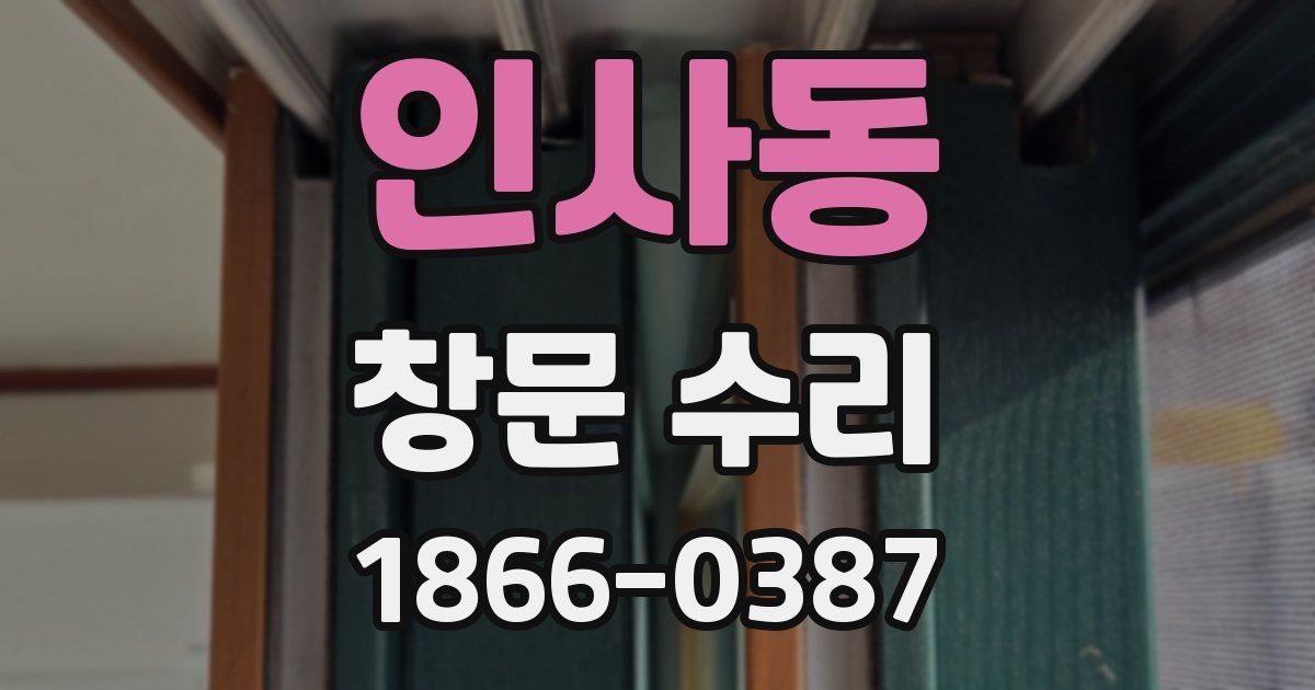 인사동 창문 수리