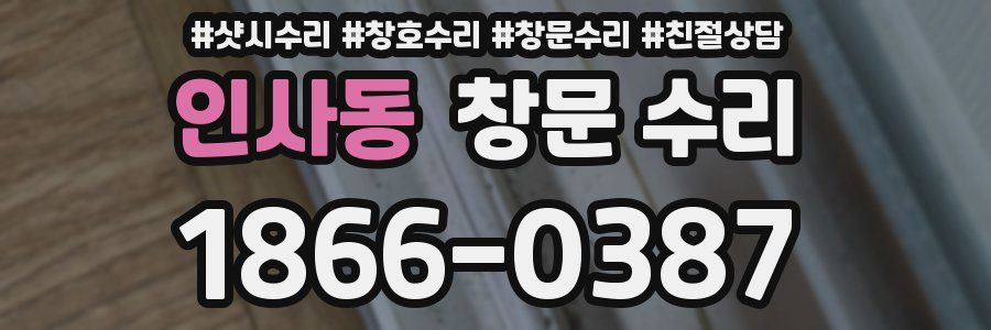 인사동 창문 수리