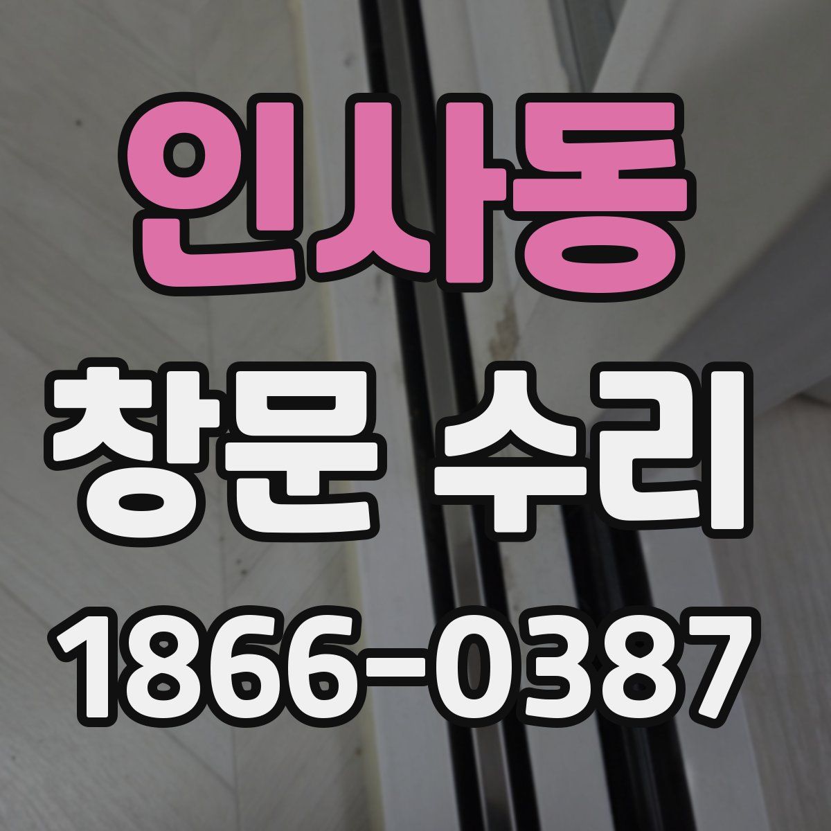 인사동 창문 수리