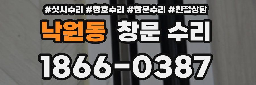 낙원동 창문 수리