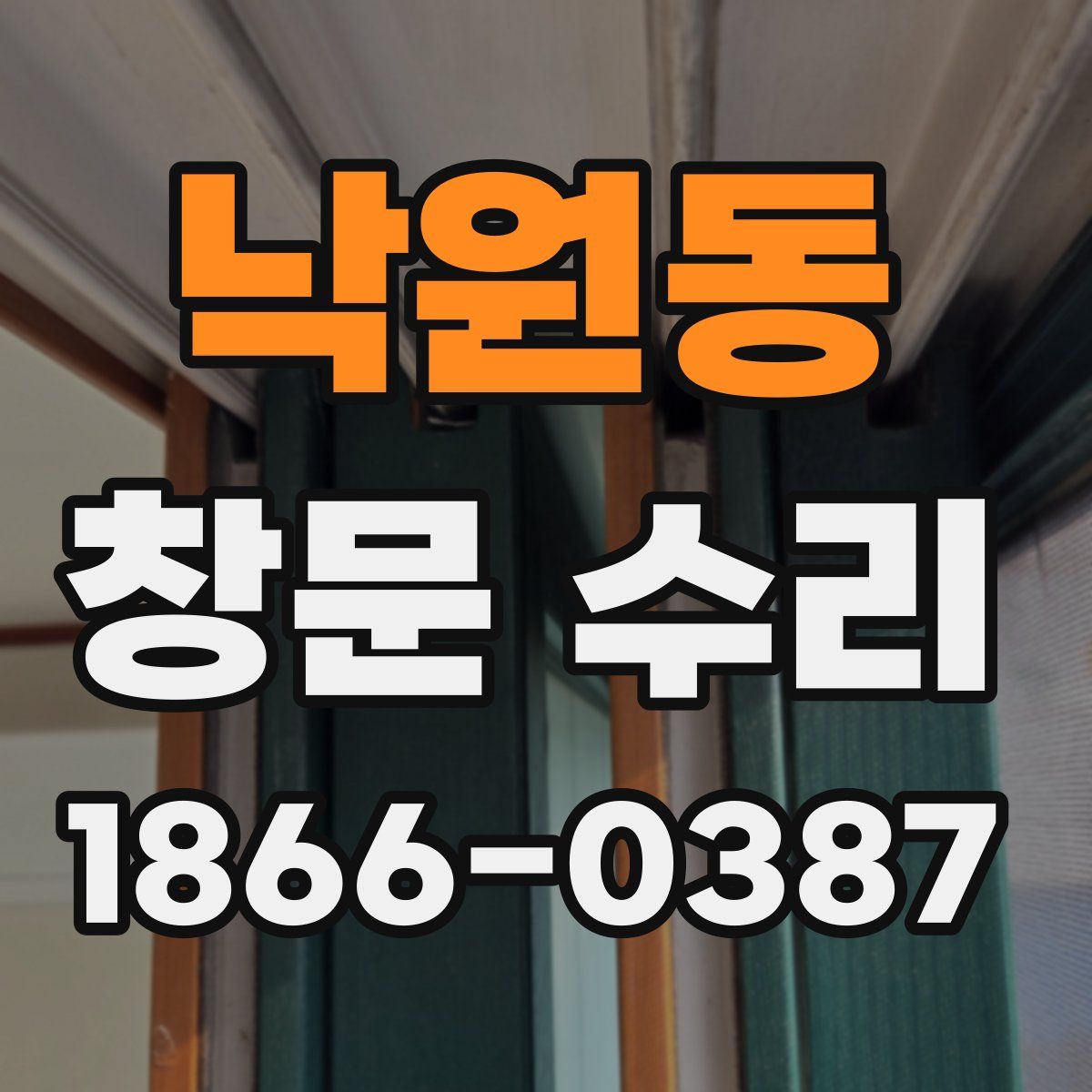 낙원동 창문 수리