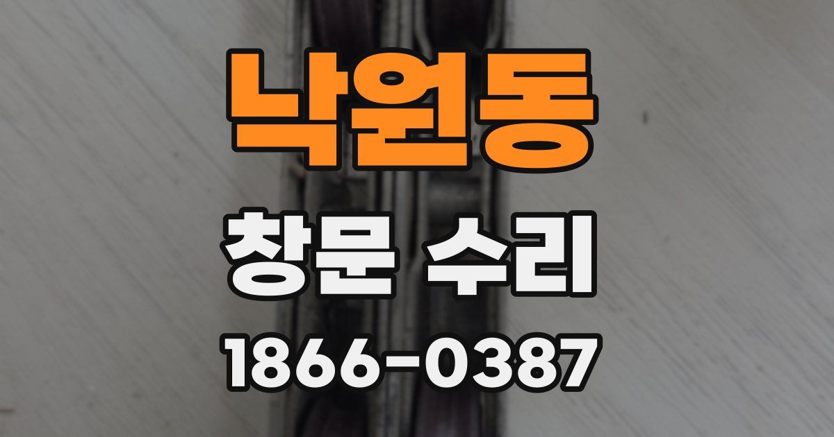 낙원동 창문 수리