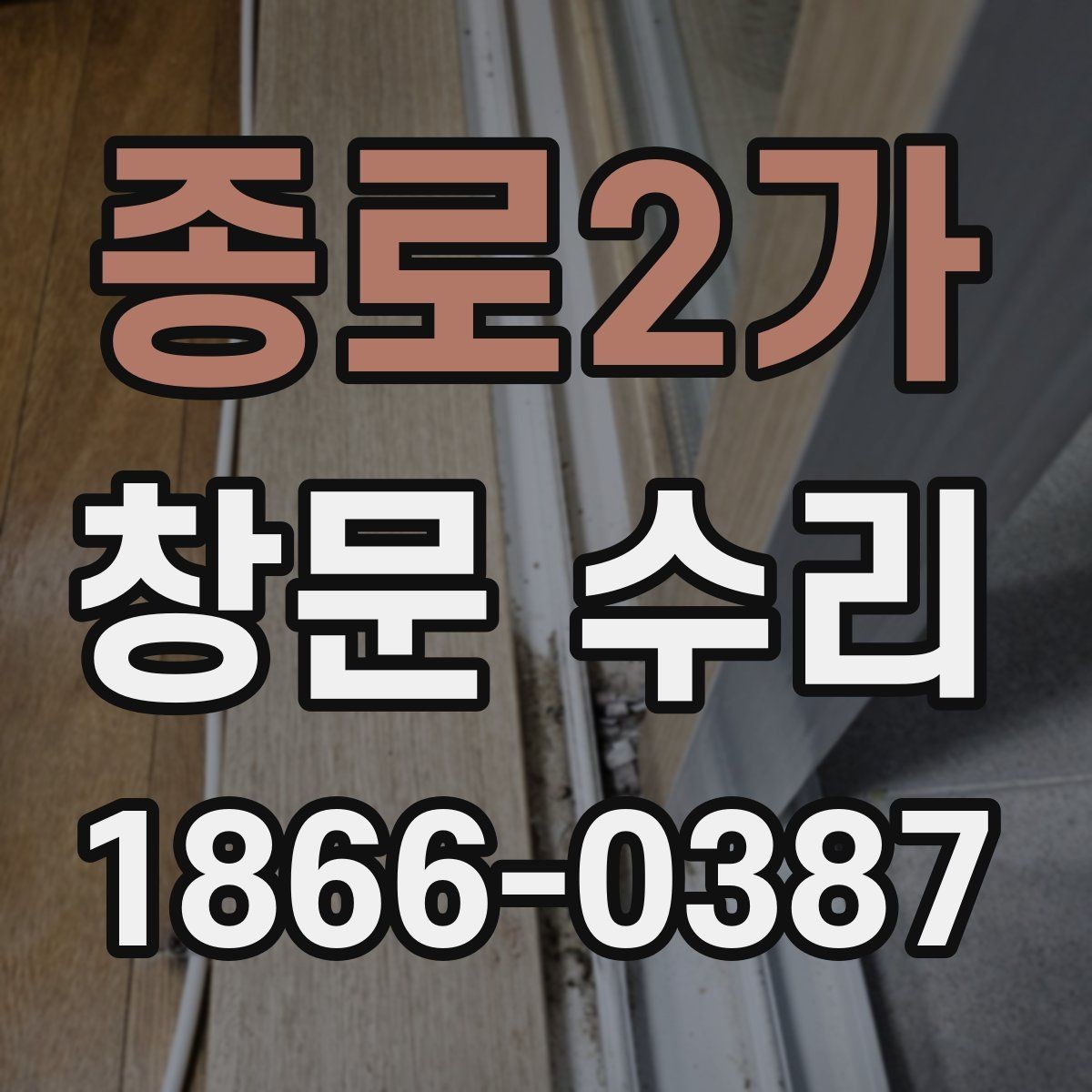 종로2가 창문 수리 대상이 자주 고장 나는 이유