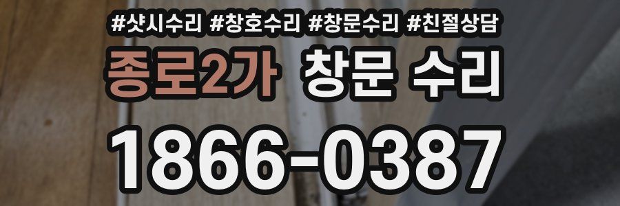 종로2가 창문 수리