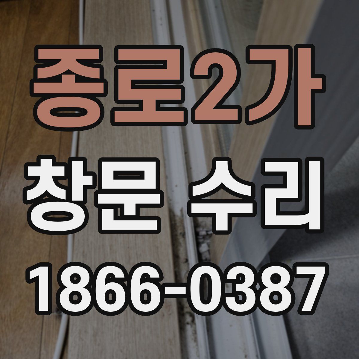 종로2가 창문 수리