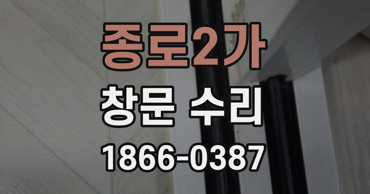 종로2가 창문 수리