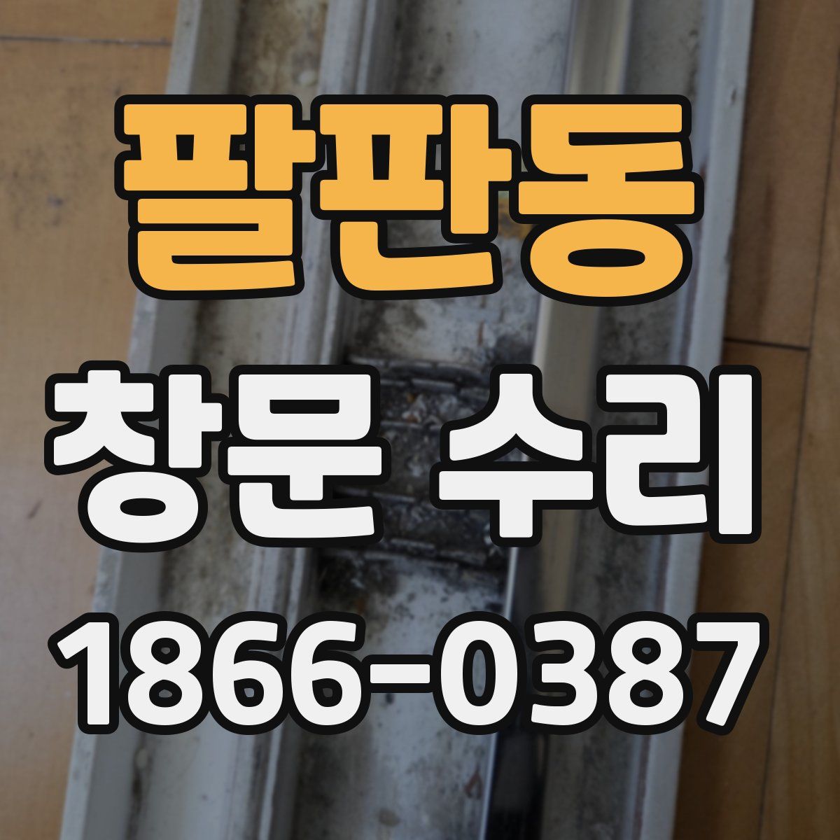 팔판동 창문 수리