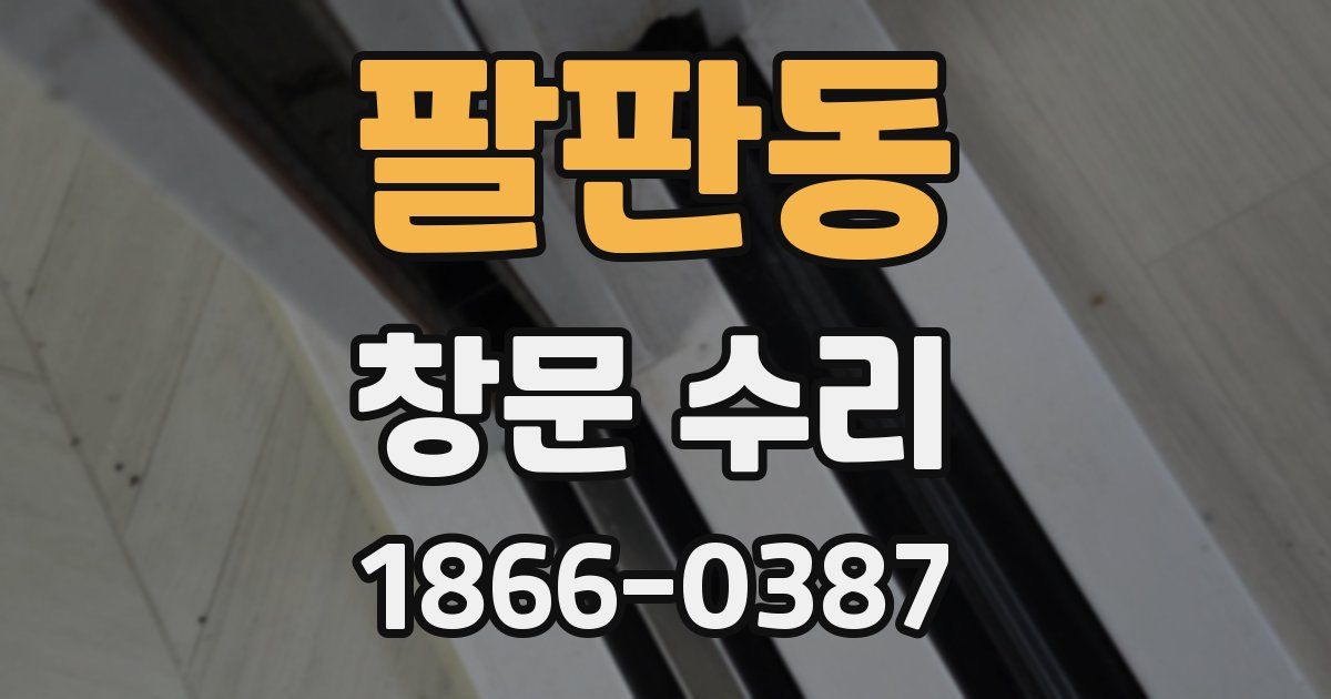 팔판동 창문 수리