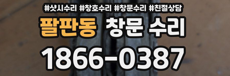 팔판동 창문 수리