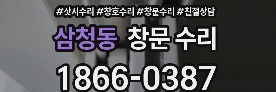 삼청동 창문 수리