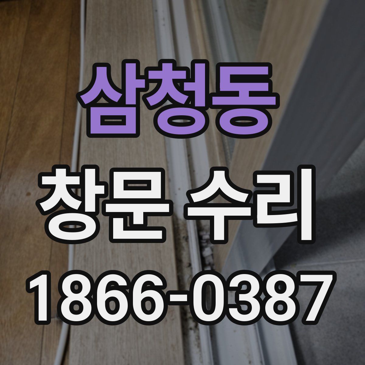 삼청동 창문 수리