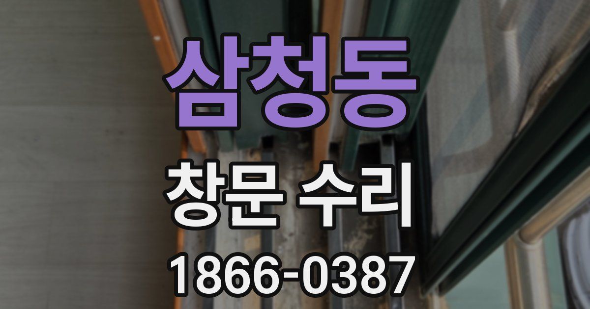 삼청동 창문 수리