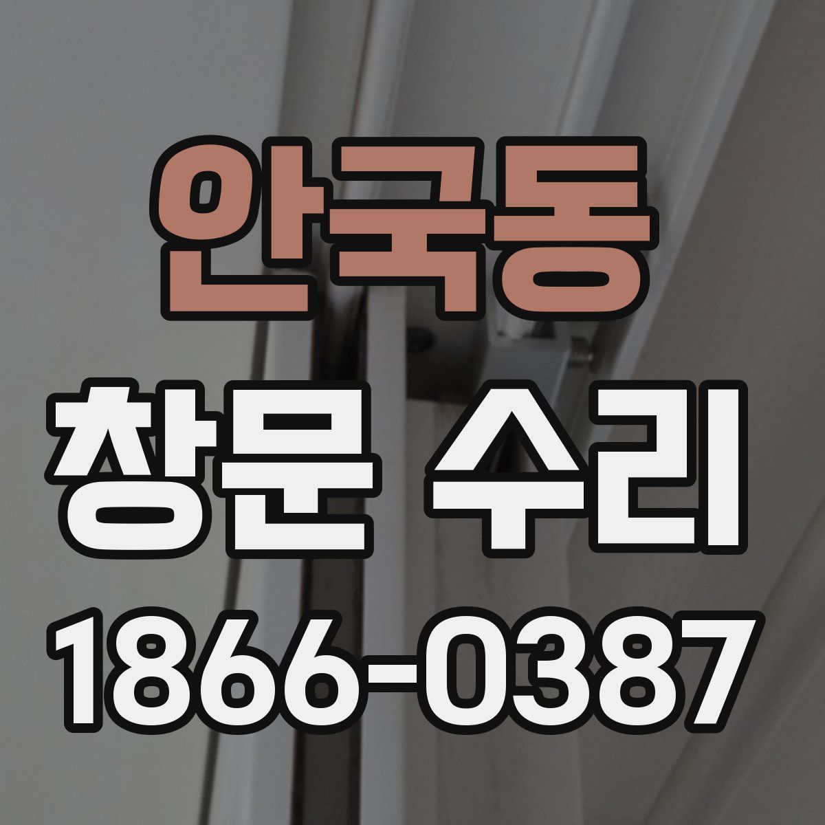 안국동 창문 수리