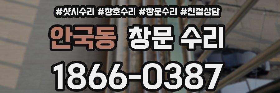 안국동 창문 수리