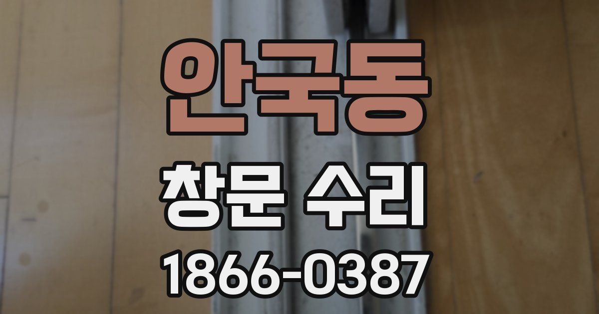 안국동 창문 수리