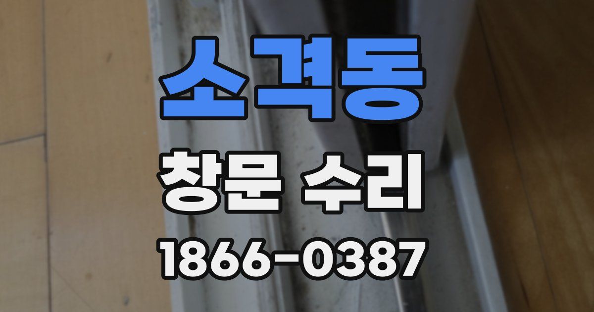 소격동 창문 수리