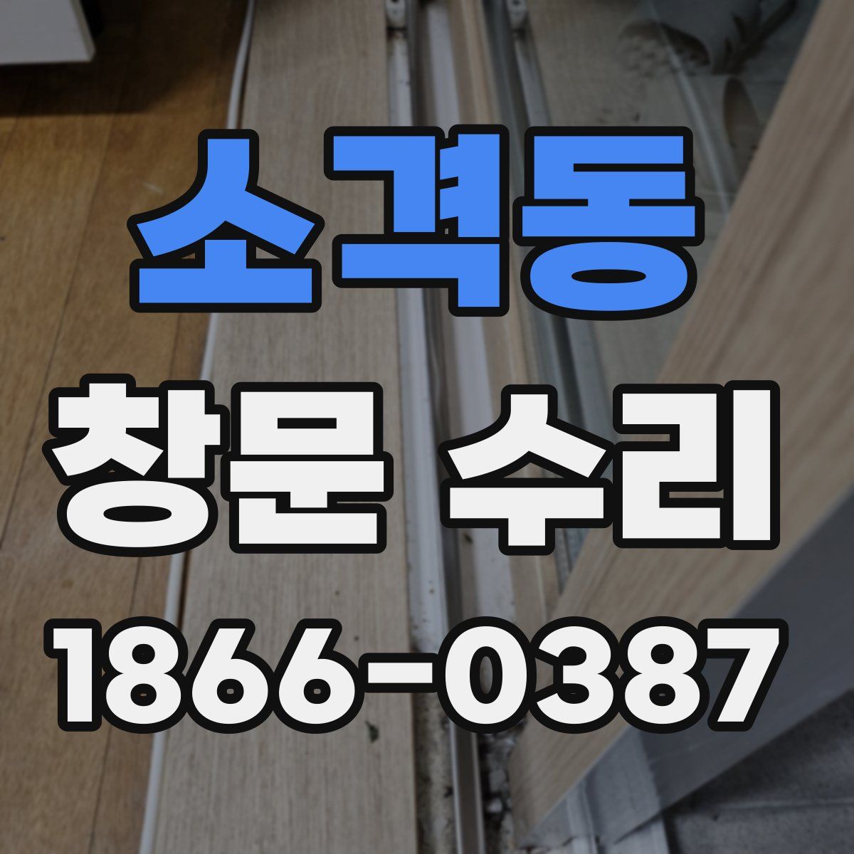 소격동 창문 수리