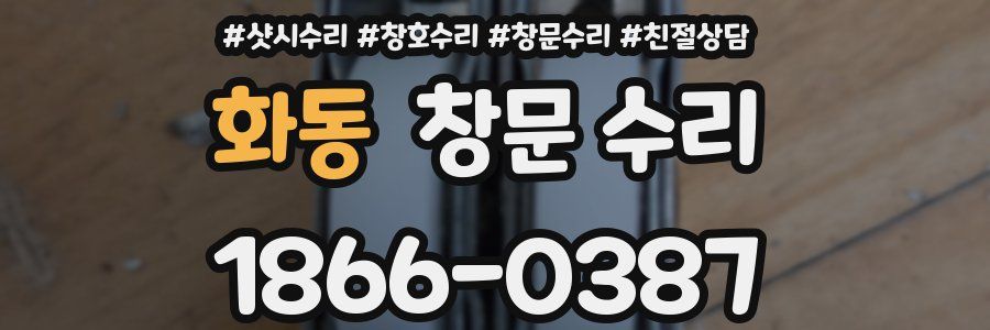 화동 창문 수리