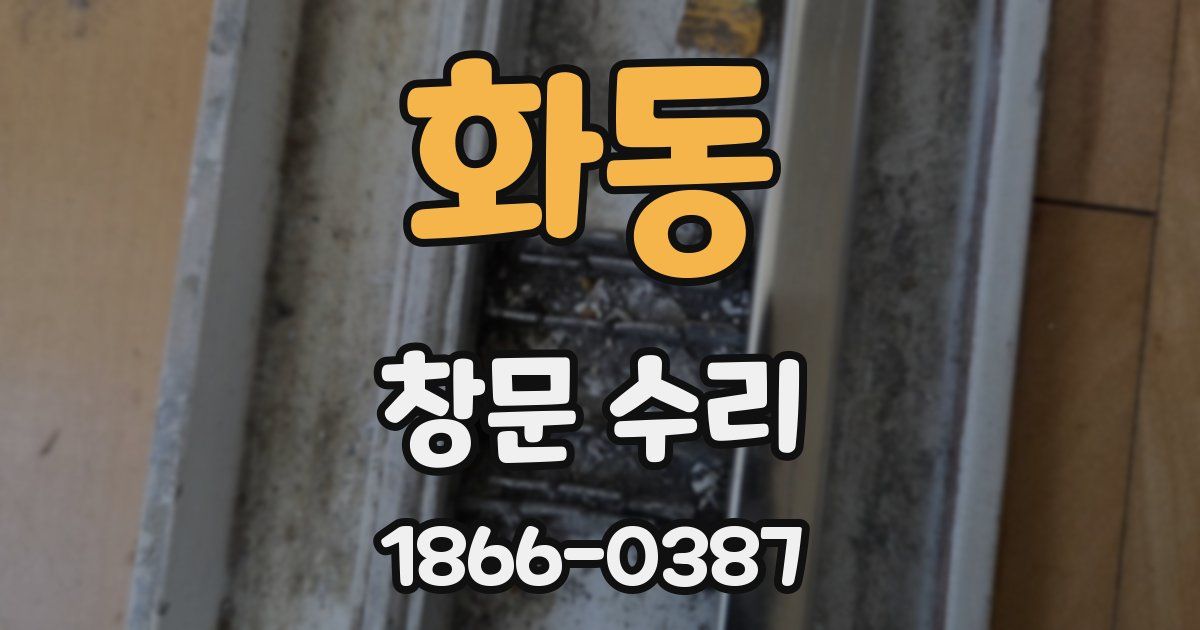 화동 창문 수리