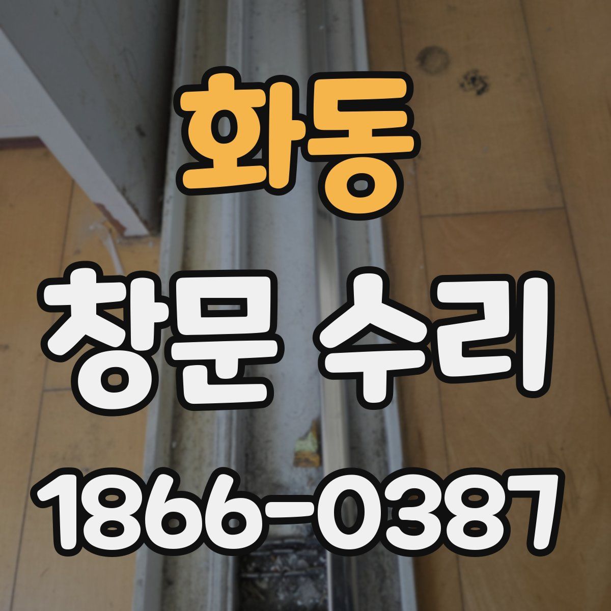 화동 창문 수리