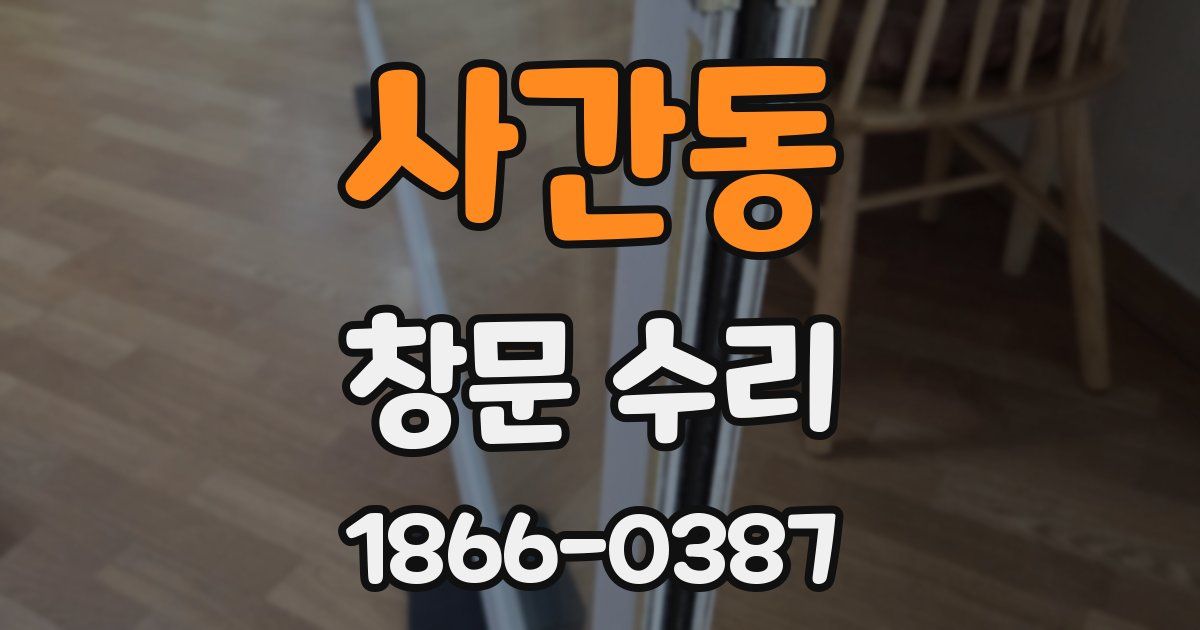 사간동 창문 수리