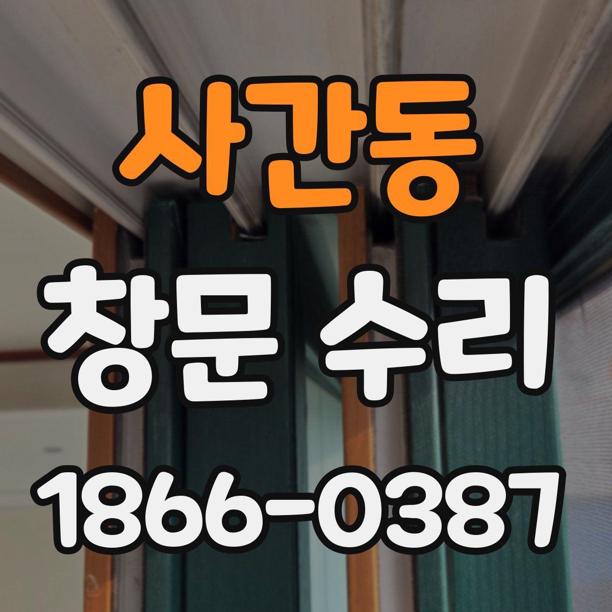 사간동 창문 수리