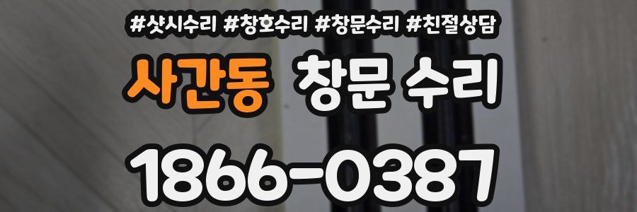 사간동 창문 수리