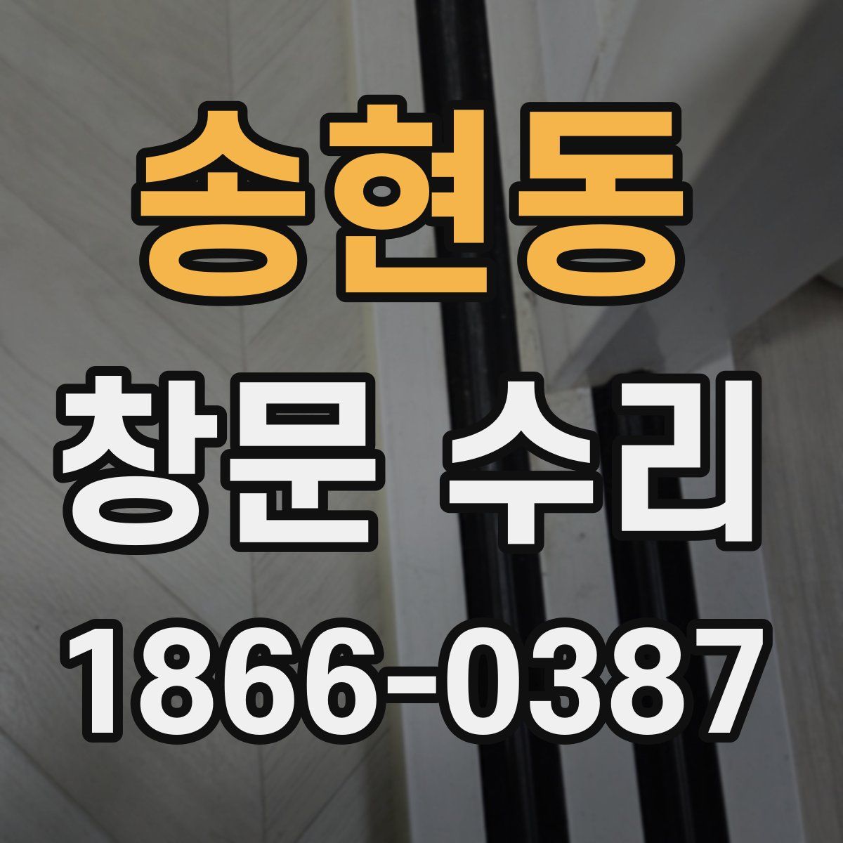 송현동 창문 수리