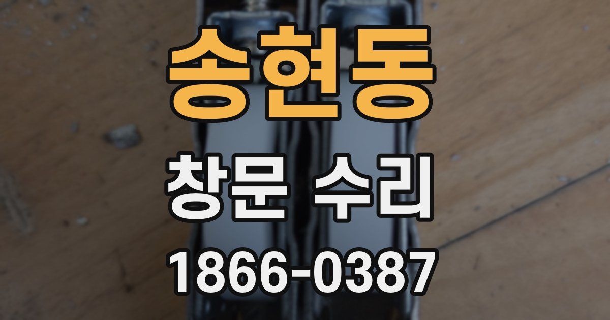 송현동 창문 수리