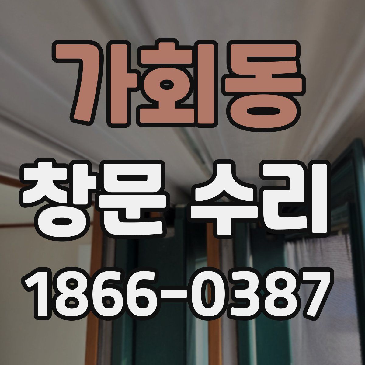 가회동 창문 수리