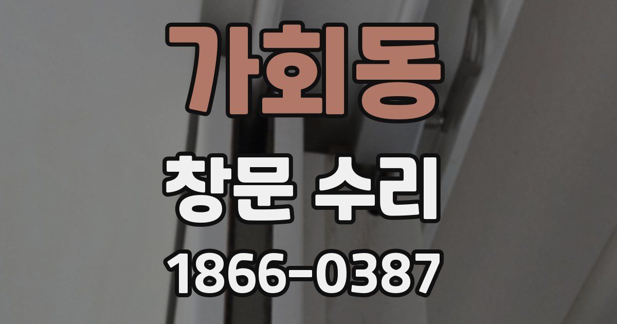 가회동 창문 수리