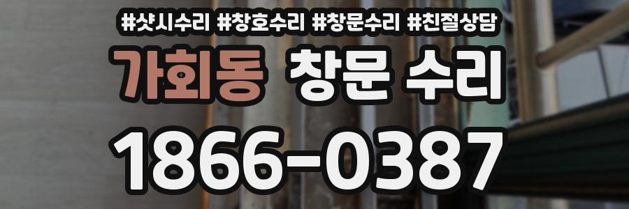 가회동 창문 수리