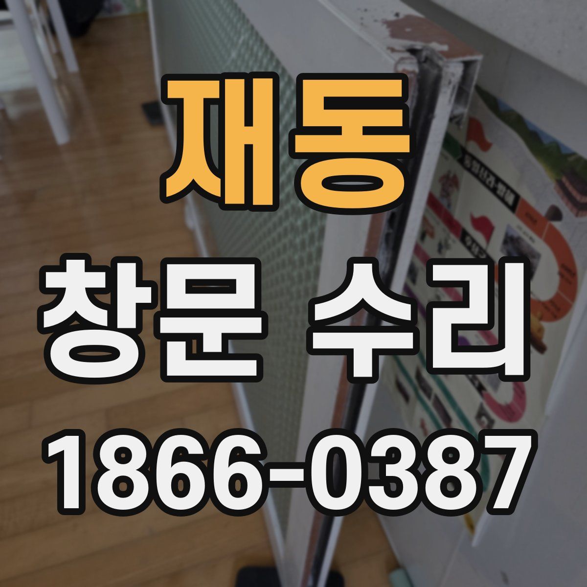 재동 창문 수리