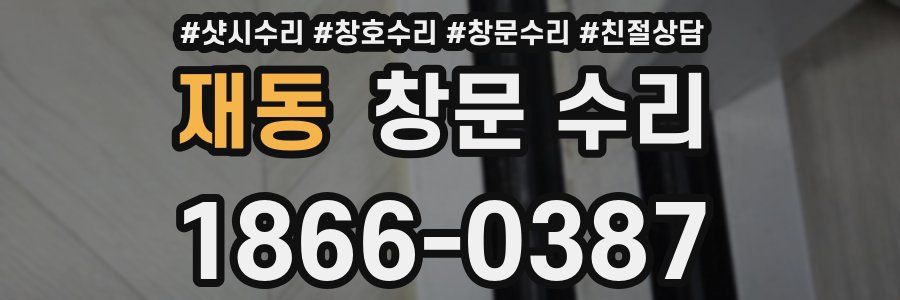 재동 창문 수리