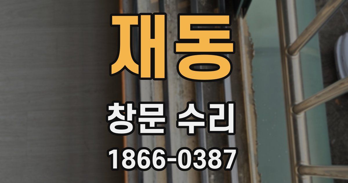 재동 창문 수리