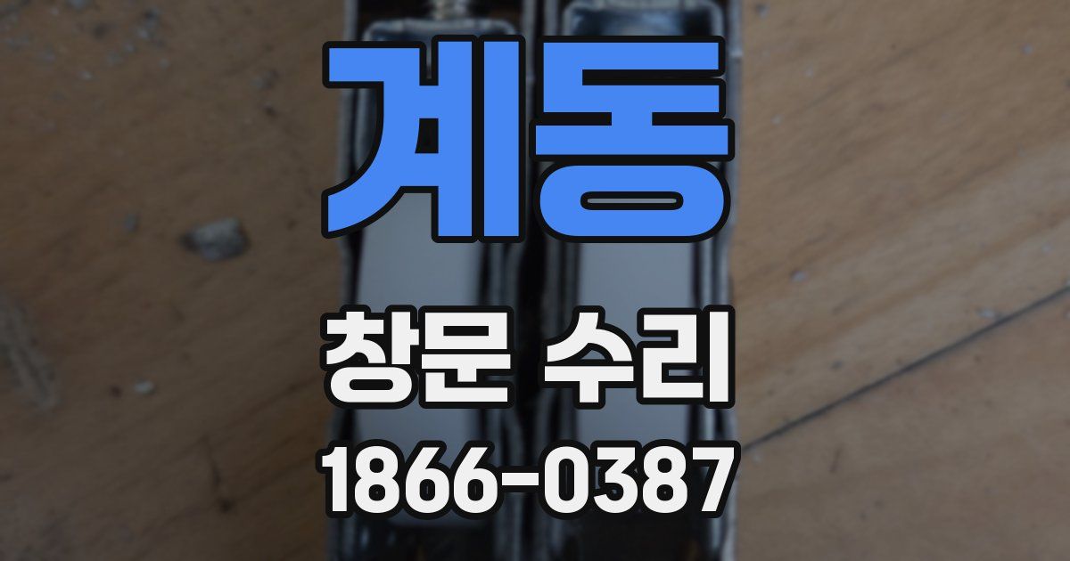 계동 창문 수리