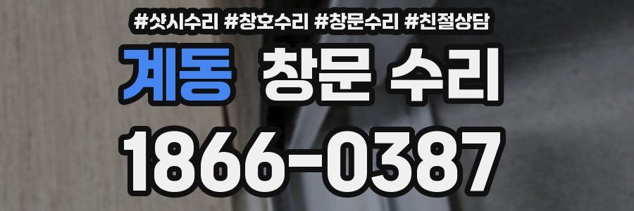 계동 창문 수리