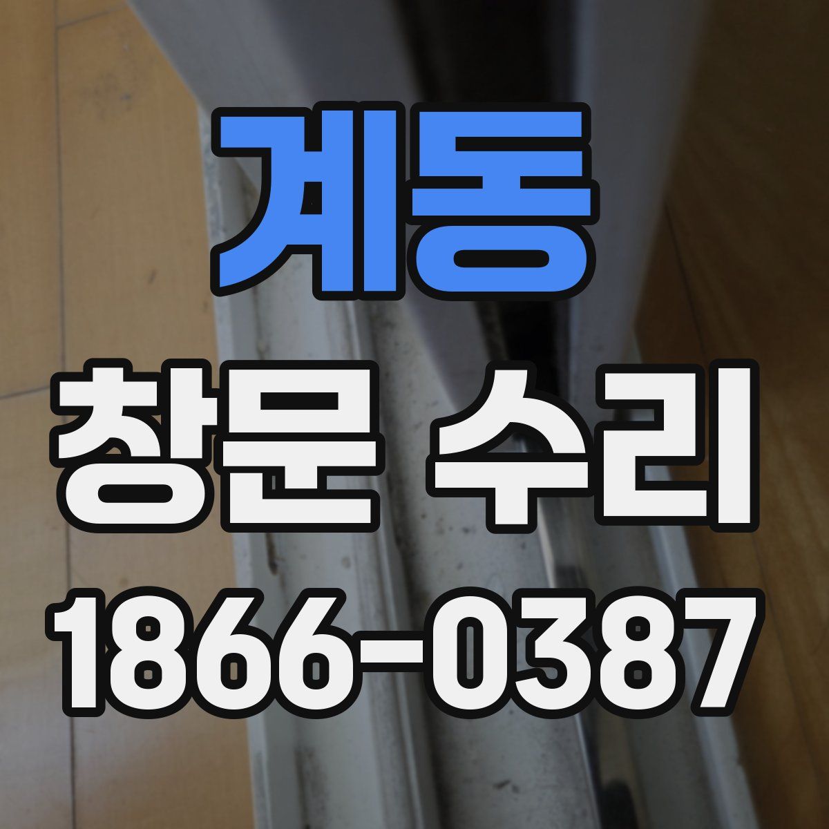 계동 창문 수리