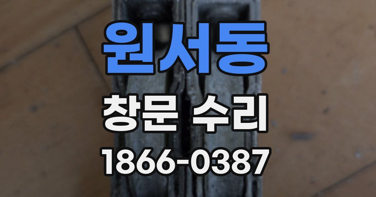 원서동 창문 수리