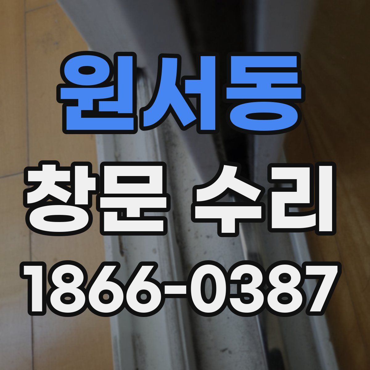 원서동 창문 수리