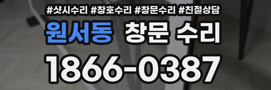 원서동 창문 수리