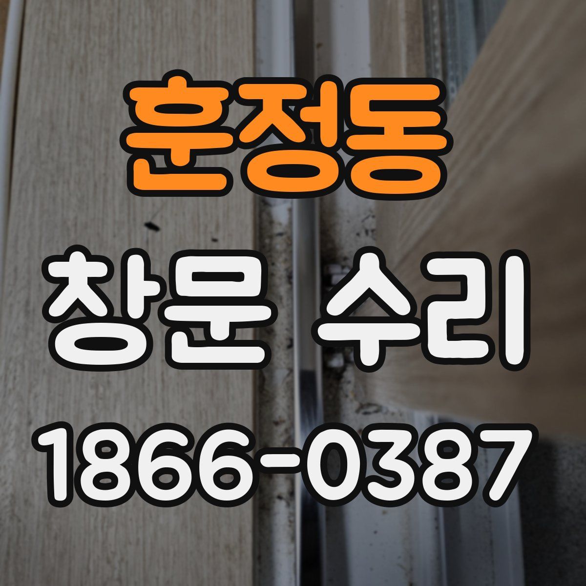 훈정동 창문 수리