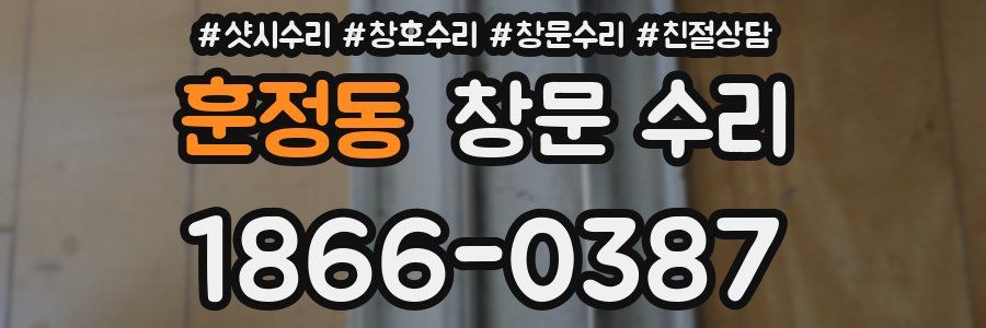 훈정동 창문 수리
