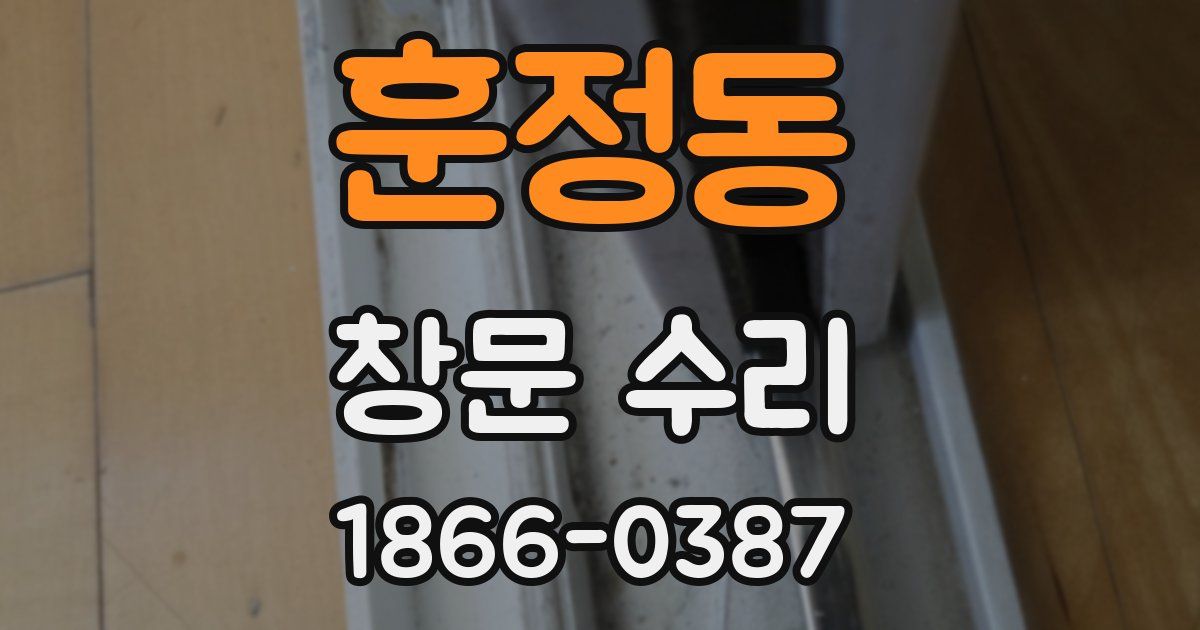 훈정동 창문 수리