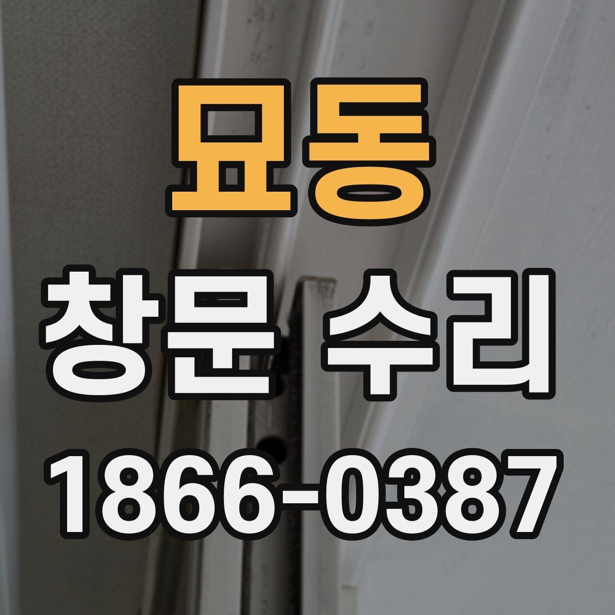 묘동 창문 수리 견적 문의 시 빠뜨리기 쉬운 것