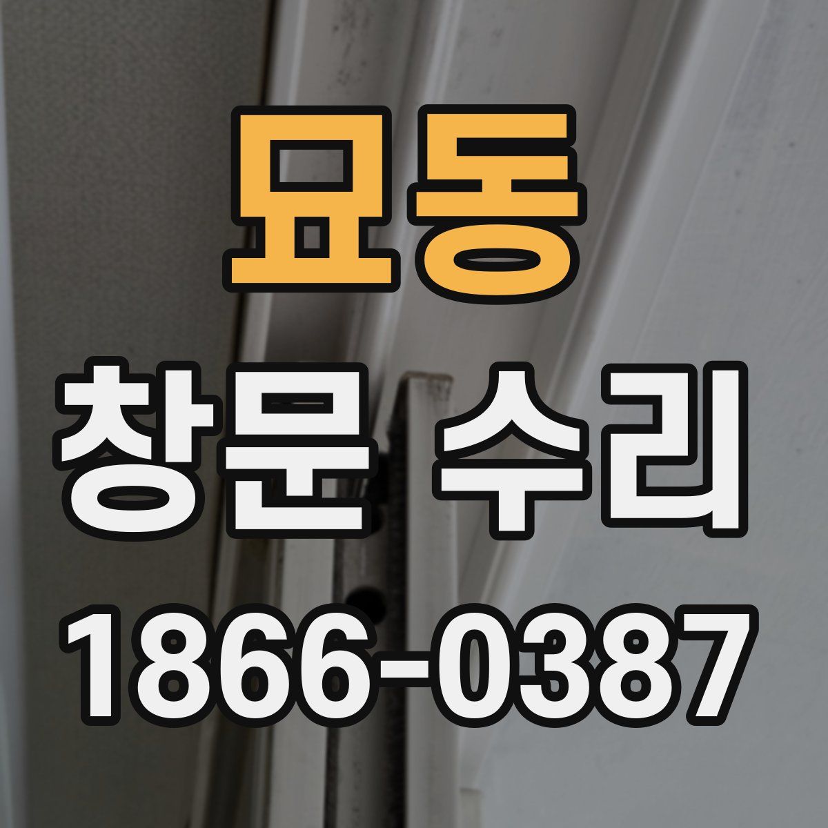 묘동 창문 수리