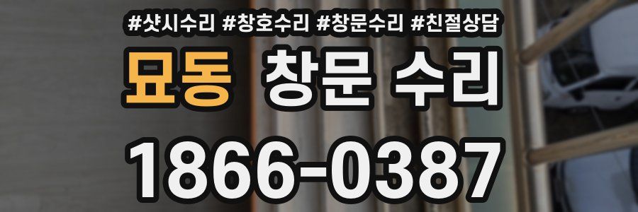 묘동 창문 수리