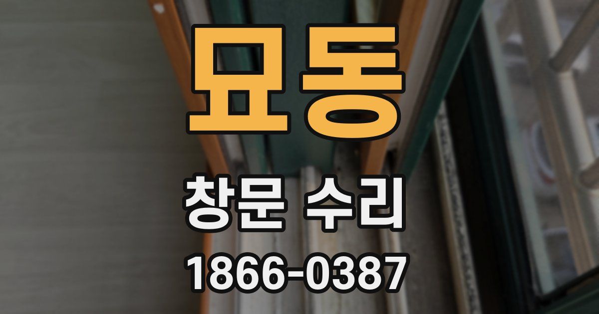묘동 창문 수리