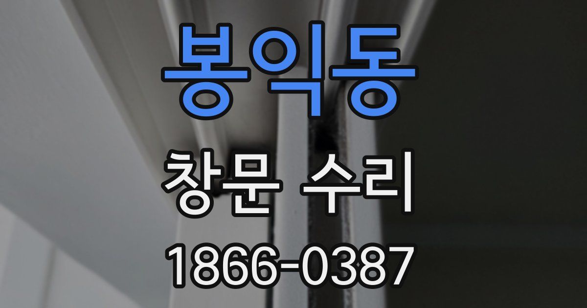 봉익동 창문 수리