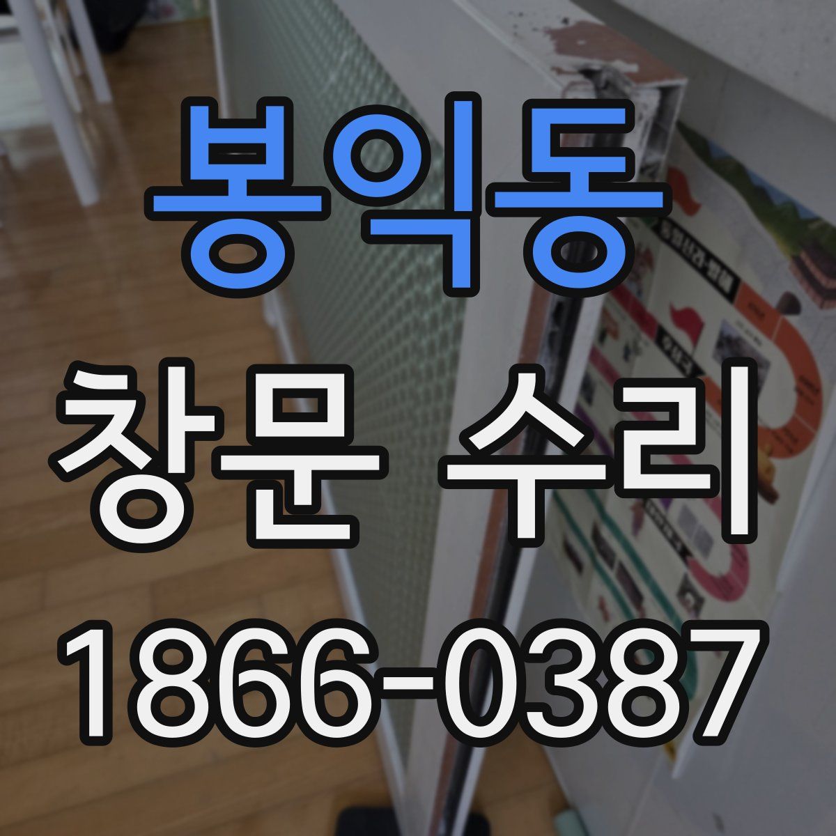 봉익동 창문 수리